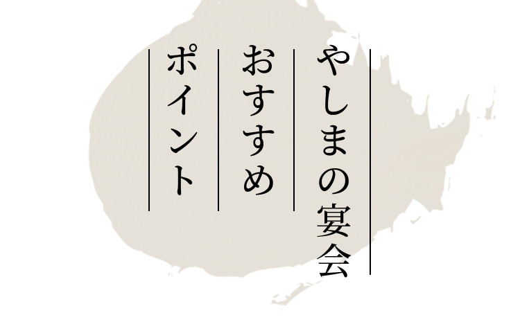 やしまの宴会おすすめポイント！